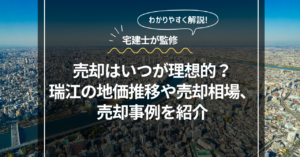 売却はいつが理想的？瑞江の地価推移や売却相場、売却事例を紹介